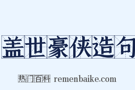盖世豪侠造句是什么意思的图片